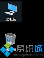 win10怎么把我的电脑放桌面_win10系统此电脑怎么放桌面