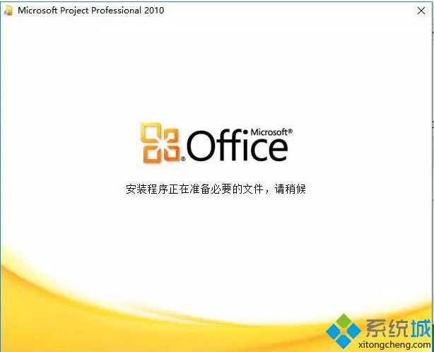 project2010安装教程_2010版project软件安装方法图文