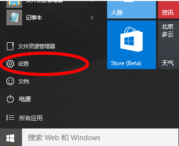 Win10专业版系统电脑的设置在哪