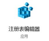 教你通过win10注册表添加开机启动项的方法