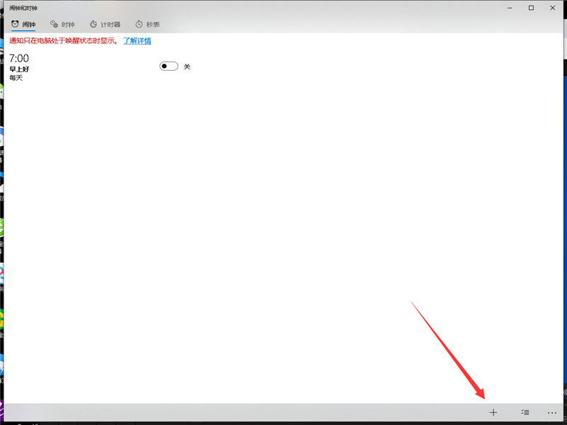 Win10设置闹钟的方法