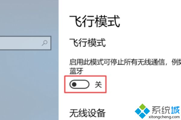 win10只显示飞行模式怎么回事_win10只显示飞行模式的解决方法