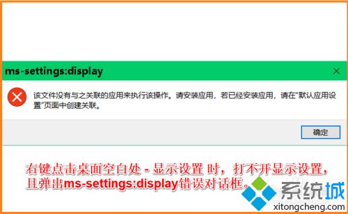 win10右键打不开显示设置弹出ms-settings:display错误怎么办