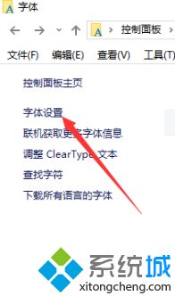 windows10字体设置在哪里_win10系统设置字体的方法