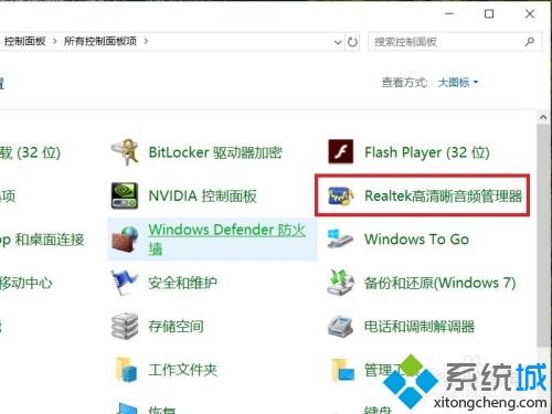 Win10系统Realtek高清晰音频管理器不见了如何恢复