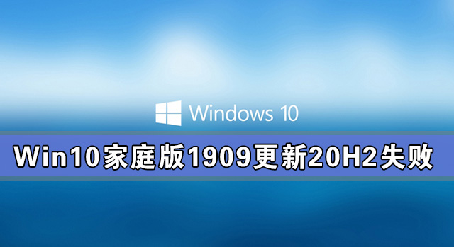 Win10家庭版1909更新20H2失败