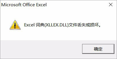 Excel词典xllex.dll文件丢失或损坏