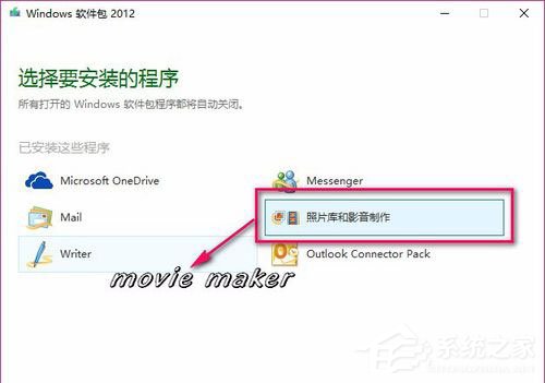 Movie Maker是什么？Win10系统如何添加Movie Maker？