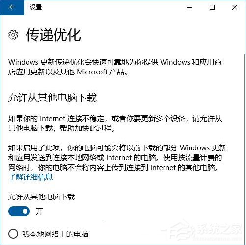 Win10如何设置“传递优化”以加快更新下载速度？