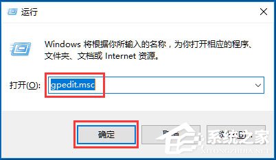 Win10系统gpedit.msc在哪