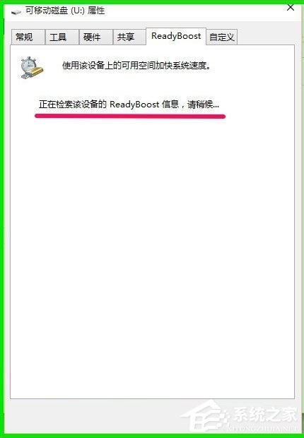 Win10使用ReadyBoost提高系统运行速度