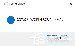 Win10系统如何加入工作组