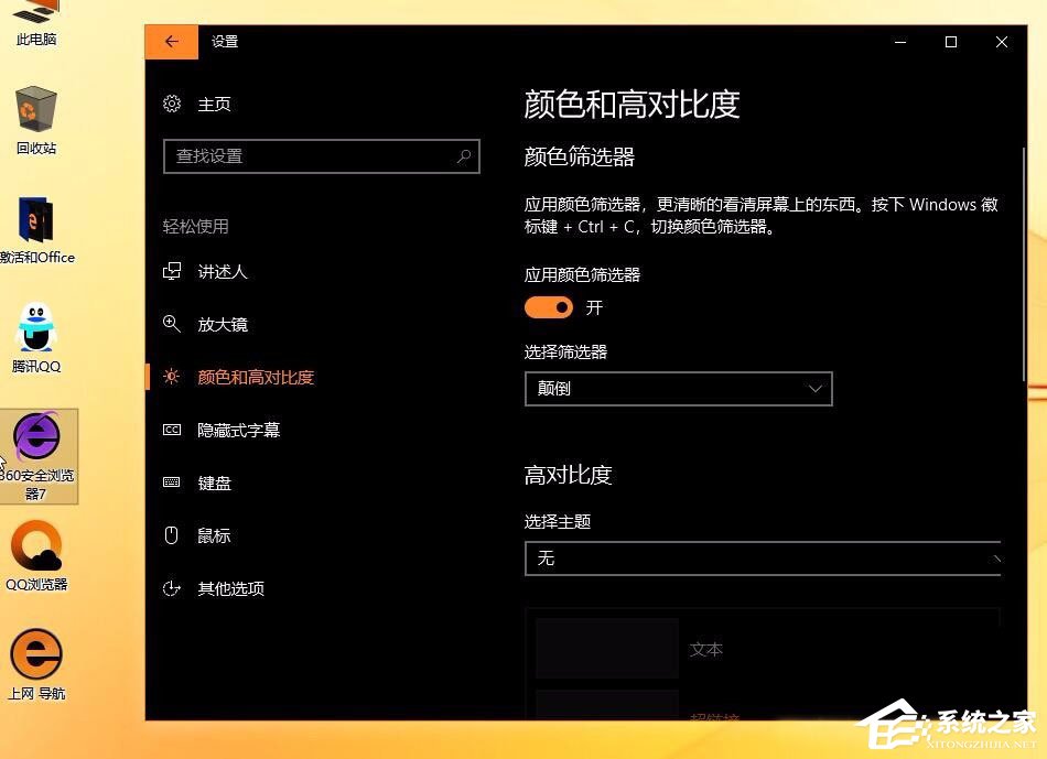 Win10创意者开启色盲模式