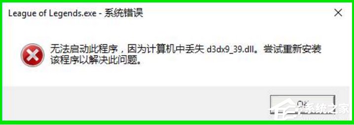 Win10系统玩LOL提示丢失d3dx9 39.dll文