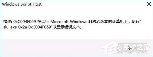 Win10激活失败报错“0xc004f069”怎么