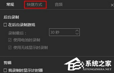 Win10录制视频快捷键在哪更改？