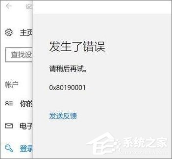 Win10添加pin码报错“0x80190001”如何