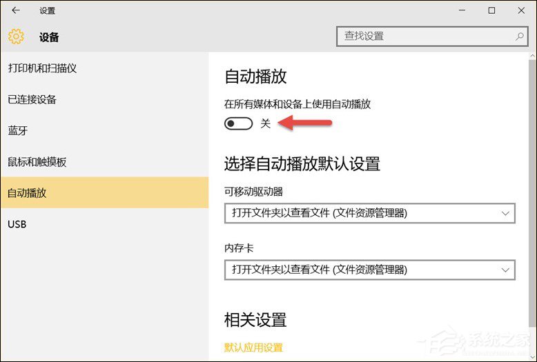 Win10除关闭自动播放外的默认行为