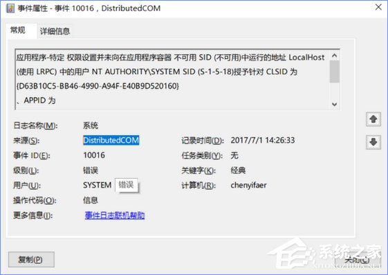 Win10电脑遇到DistributedCOM错误10016怎么解决？