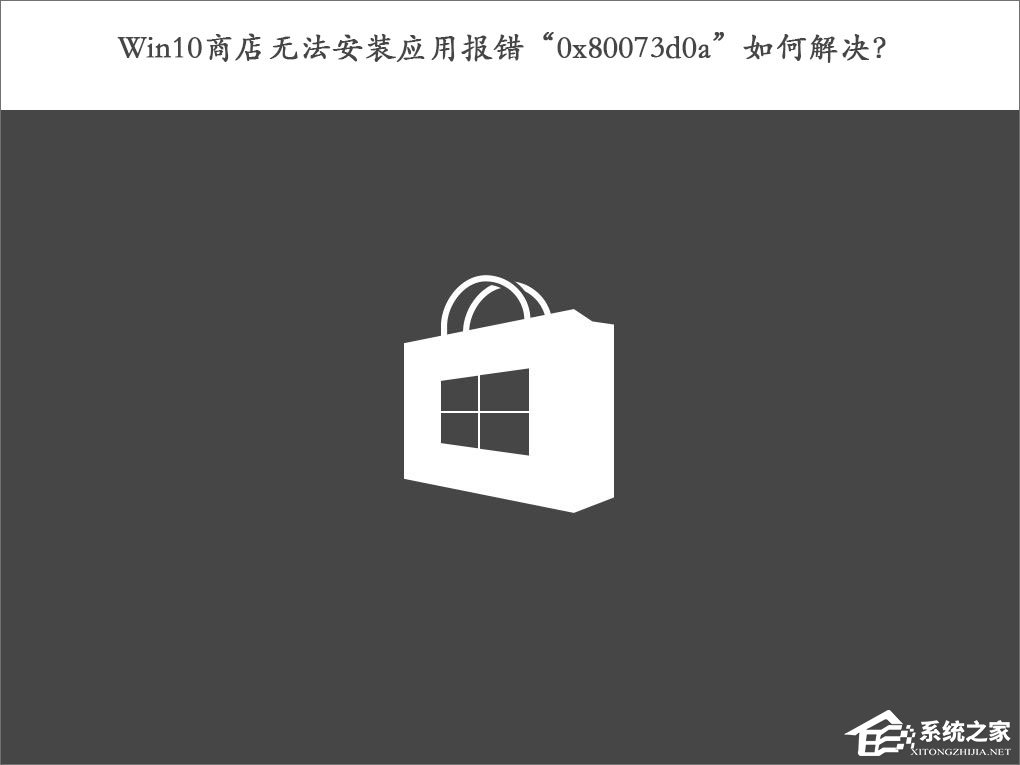 Win10商店无法安装应用报错“0x80073d0