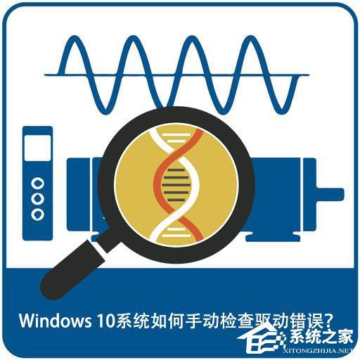 Windows 10系统如何手动检查驱动错误？