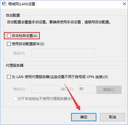 Win10系统下“自动检测设置”总是会自动勾选怎么办？