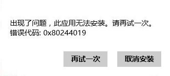 Win8系统应用商店无法安装应用提示0x80244019如何处理