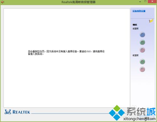 win8没有声音出现“系统中没有接入音频设备，要启动GUI”怎么办