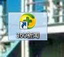 在Win8系统桌面显示360新闻快捷方式的方法