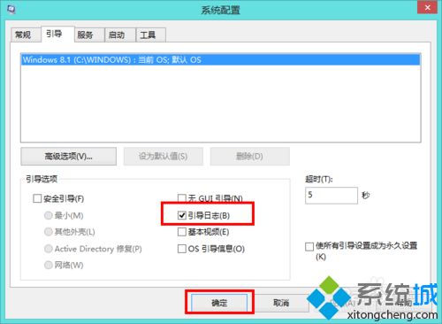 Win8.1系统开启引导日志功能的方法