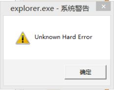 win8开机弹出explorer.exe系统警告unknown hard error解决方法