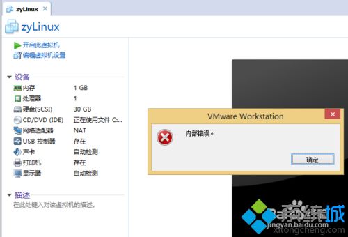 win8系统开启vmware虚拟机提示内部错误怎么解决