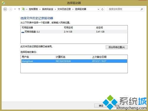 win8用文件历史记录来备份重要文件的方法