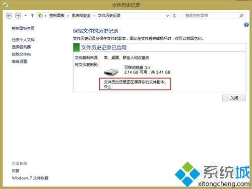 win8用文件历史记录来备份重要文件的方法