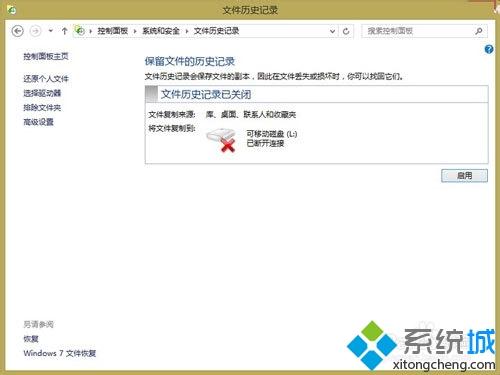 win8用文件历史记录来备份重要文件的方法