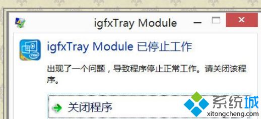 Win8系统开机显示igfxTray Module的解决方法