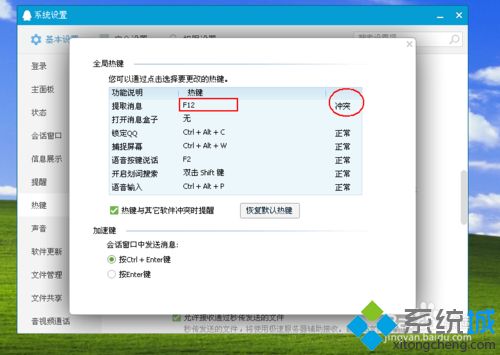 win8.1使用QQ提示“QQ热键冲突”怎么办