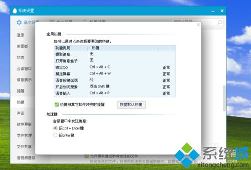 win8.1使用QQ提示“QQ热键冲突”怎么办