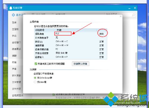 win8.1使用QQ提示“QQ热键冲突”怎么办