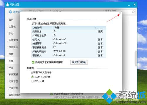 win8.1使用QQ提示“QQ热键冲突”怎么办