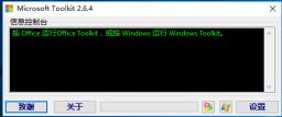 Microsoft Toolkit v2.6.4简体中文绿色版(win10/Office KMS激活工具)