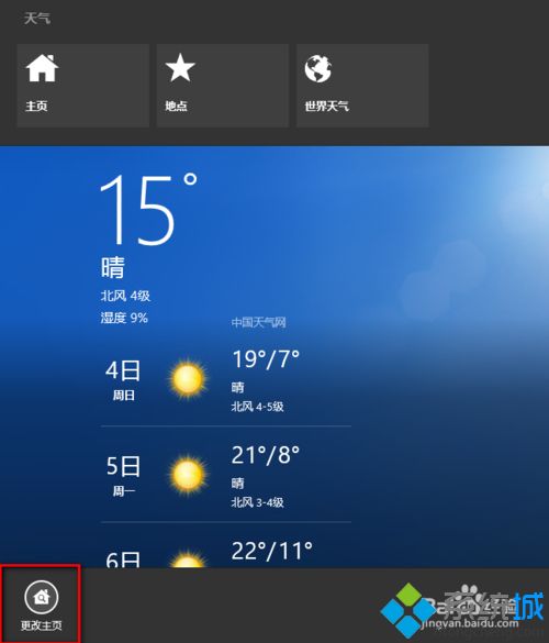 win8.1系统天气应用怎么更改城市