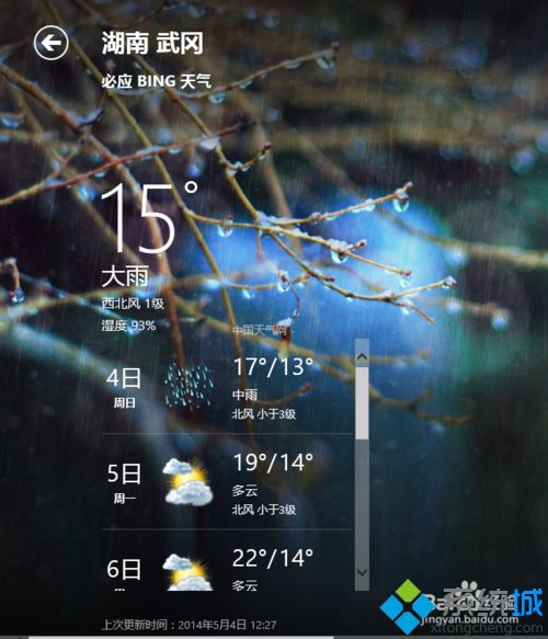 win8.1系统天气应用怎么更改城市