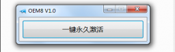 小马win8.1/Win8激活工具(oem8永久免费激活)