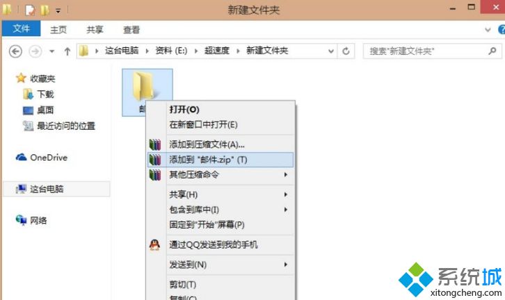 Win8正式版系统使用QQ邮箱发送文件夹的具体教程