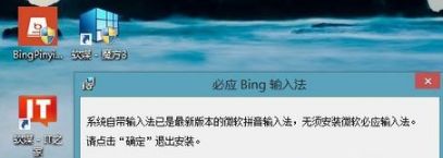 Win8.1系统被微软禁止安装Bing拼音输入法怎么办