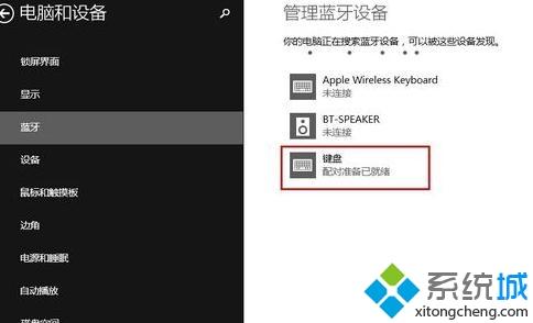 win8系统连接苹果无线键盘的方法