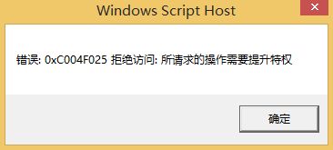 win8系统更换密钥提示0xC004F025拒绝访问:所请求的操作需要提升特权怎么办