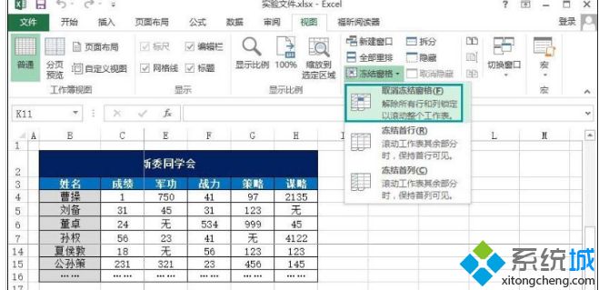 win8系统下冻结Excel表格窗口的方法