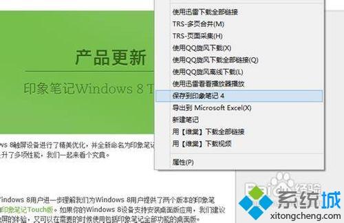 win8.1系统把网页内容快速保存到印象笔记的详细步骤